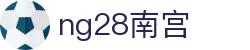 ng28(南宫)相信品牌的力量